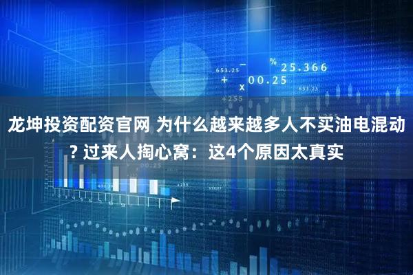 龙坤投资配资官网 为什么越来越多人不买油电混动? 过来人掏心窝：这4个原因太真实