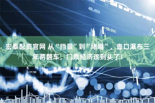 宏泰配资官网 从“挡景”到“堵嘴”，壶口瀑布三年两翻车，门票经济该到头了！